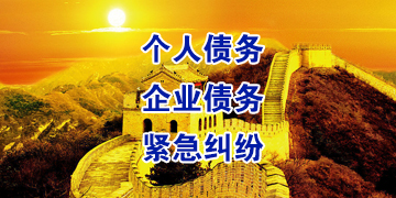 阿拉善追债公司